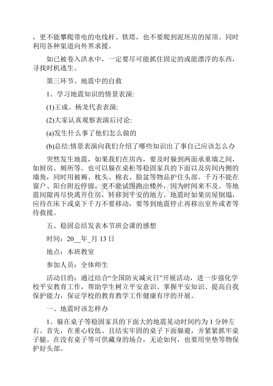 防灾减灾周主题班会教案内容.docx_第3页