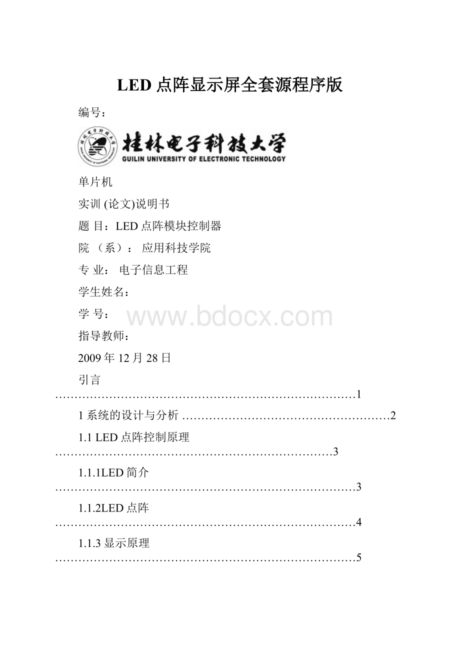 LED点阵显示屏全套源程序版.docx_第1页