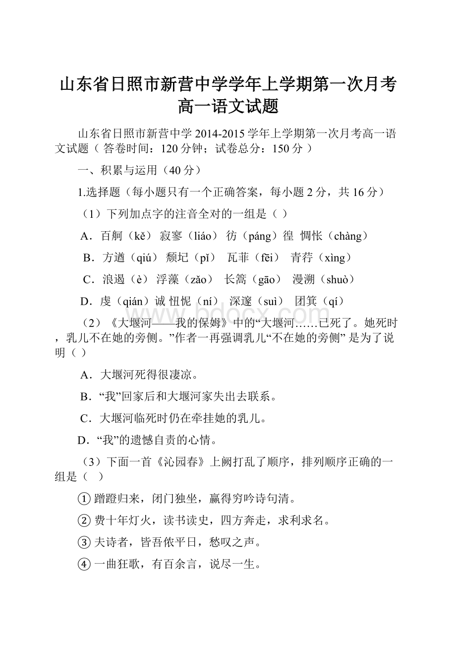 山东省日照市新营中学学年上学期第一次月考高一语文试题.docx_第1页