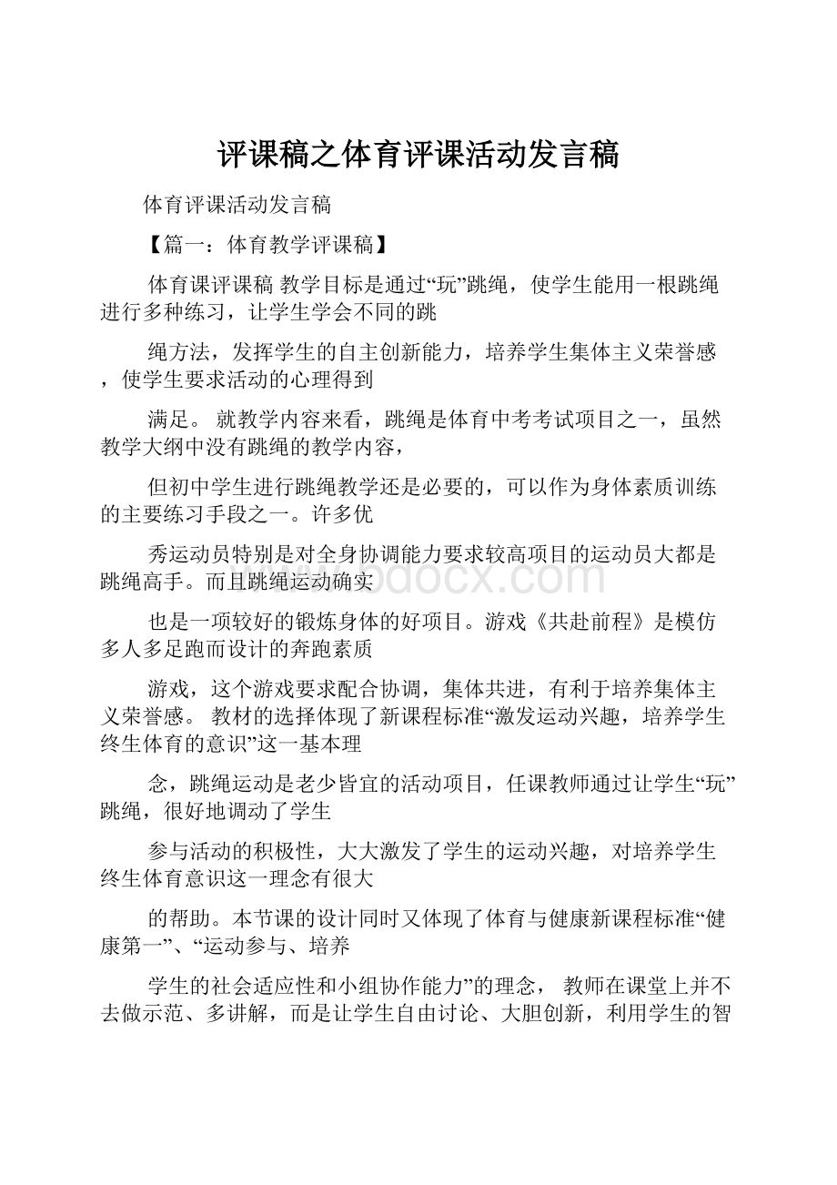 评课稿之体育评课活动发言稿.docx_第1页