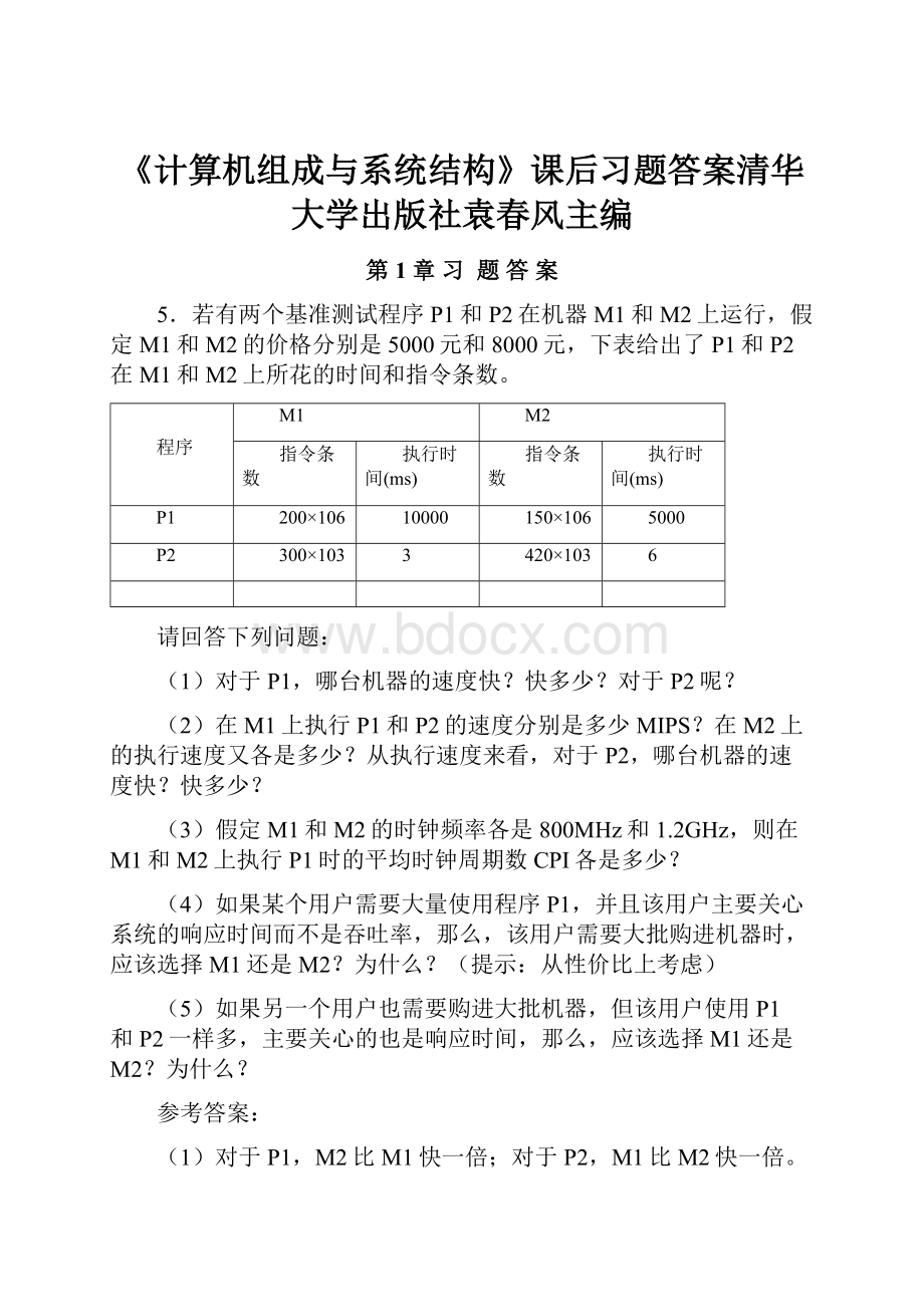 《计算机组成与系统结构》课后习题答案清华大学出版社袁春风主编.docx