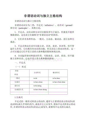 非谓语动词与独立主格结构.docx