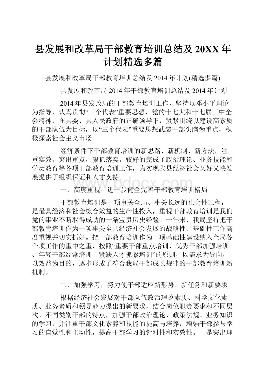 县发展和改革局干部教育培训总结及20XX年计划精选多篇.docx_第1页