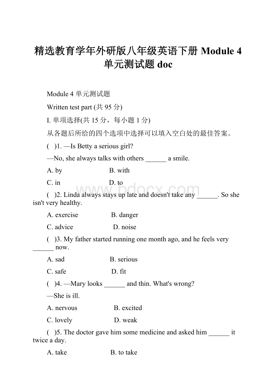 精选教育学年外研版八年级英语下册Module 4 单元测试题doc.docx