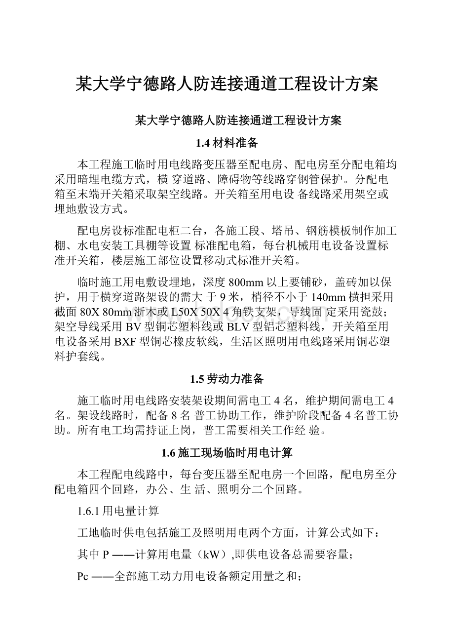 某大学宁德路人防连接通道工程设计方案.docx_第1页