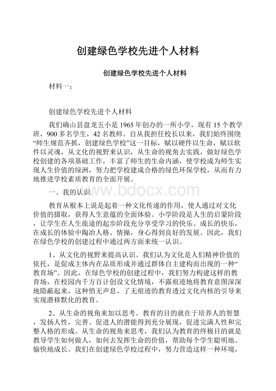 创建绿色学校先进个人材料.docx