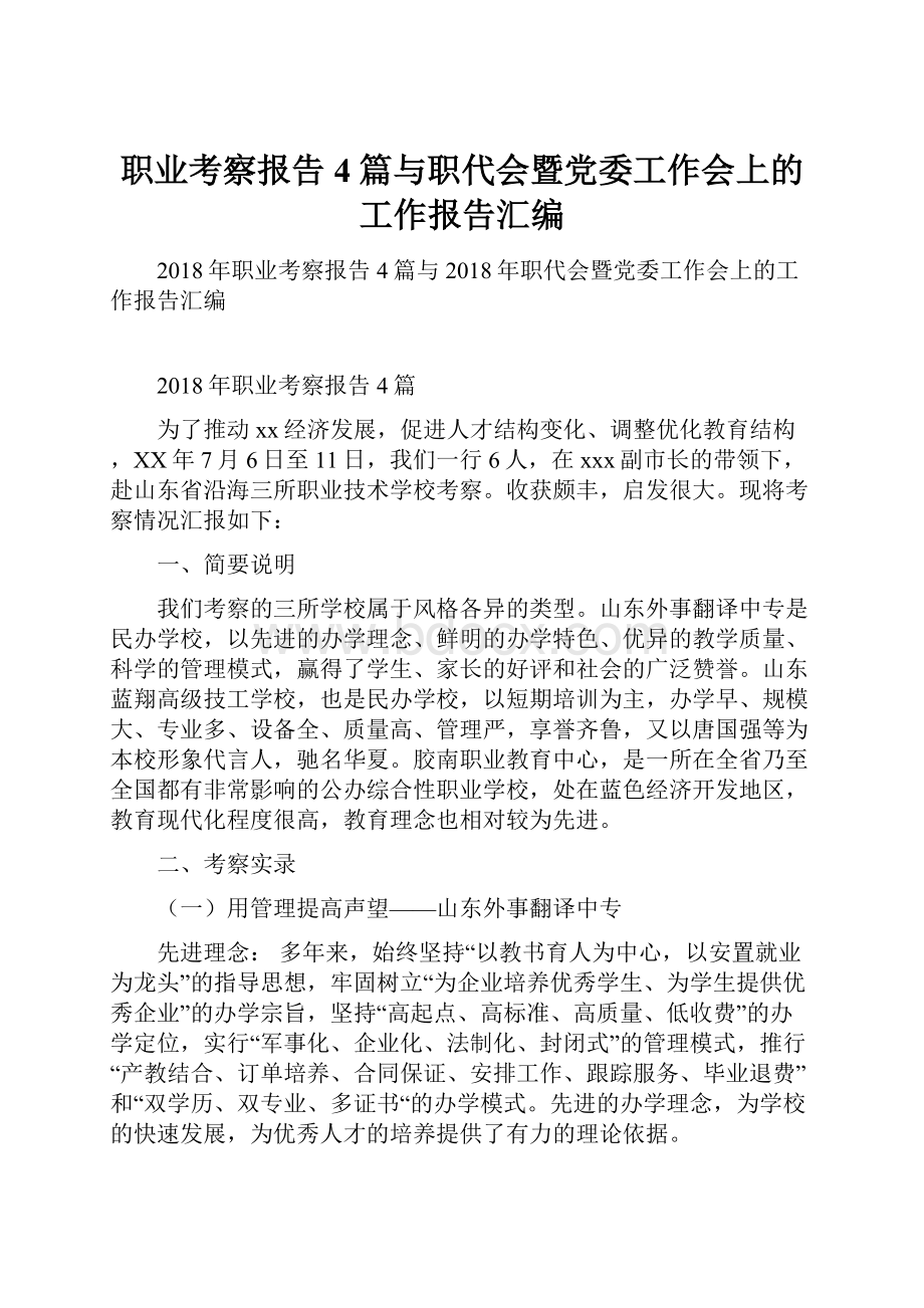 职业考察报告4篇与职代会暨党委工作会上的工作报告汇编.docx