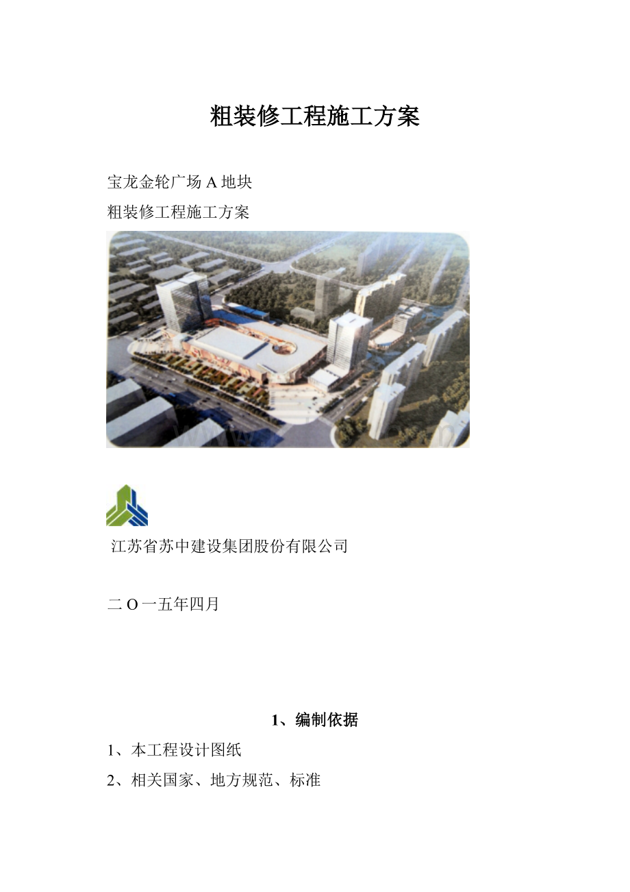 粗装修工程施工方案.docx