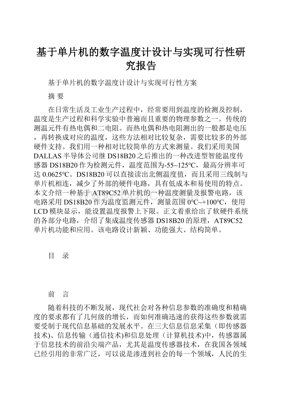 基于单片机的数字温度计设计与实现可行性研究报告.docx