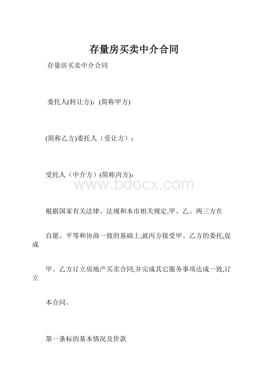 存量房买卖中介合同.docx_第1页