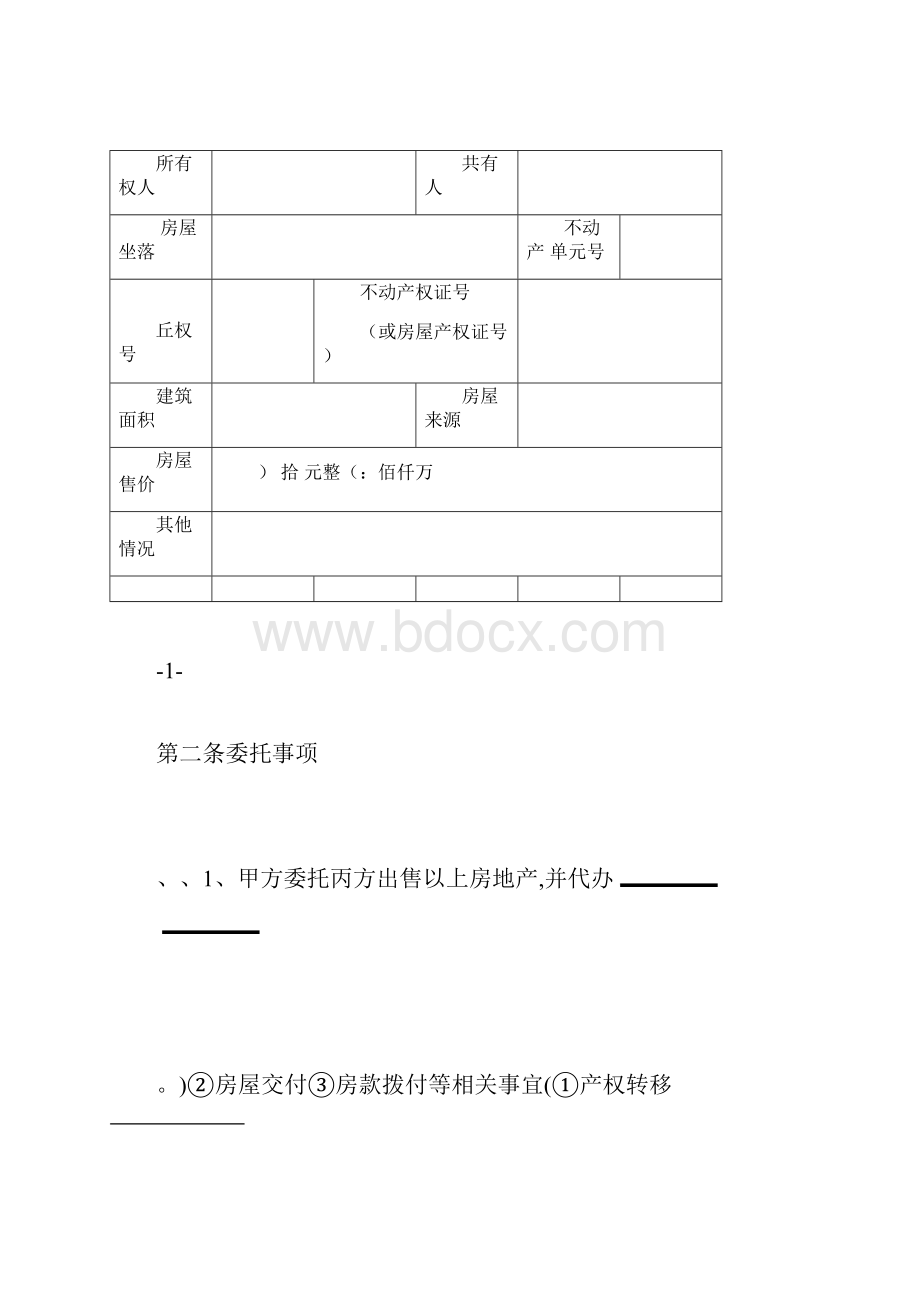 存量房买卖中介合同.docx_第2页