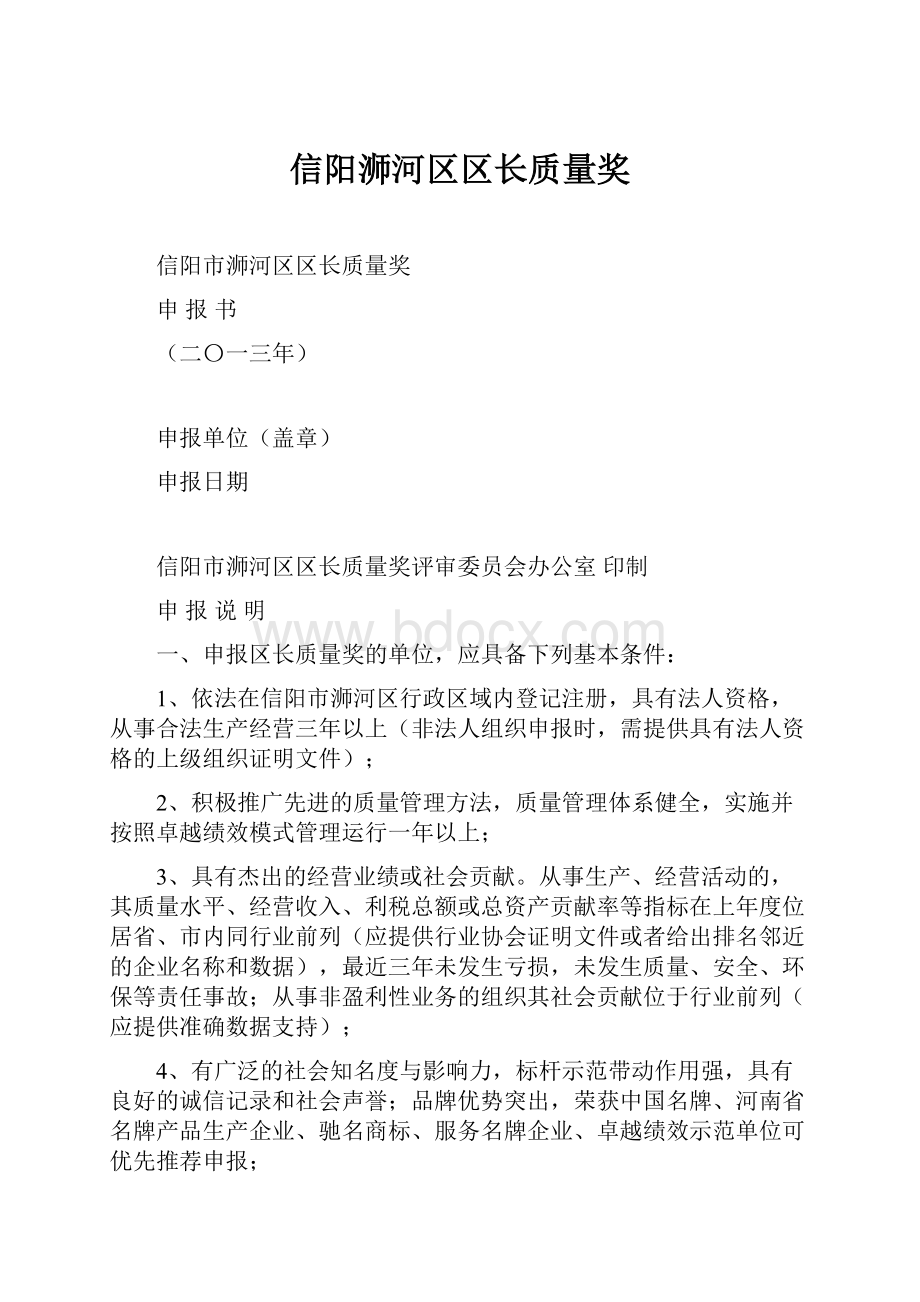 信阳浉河区区长质量奖.docx