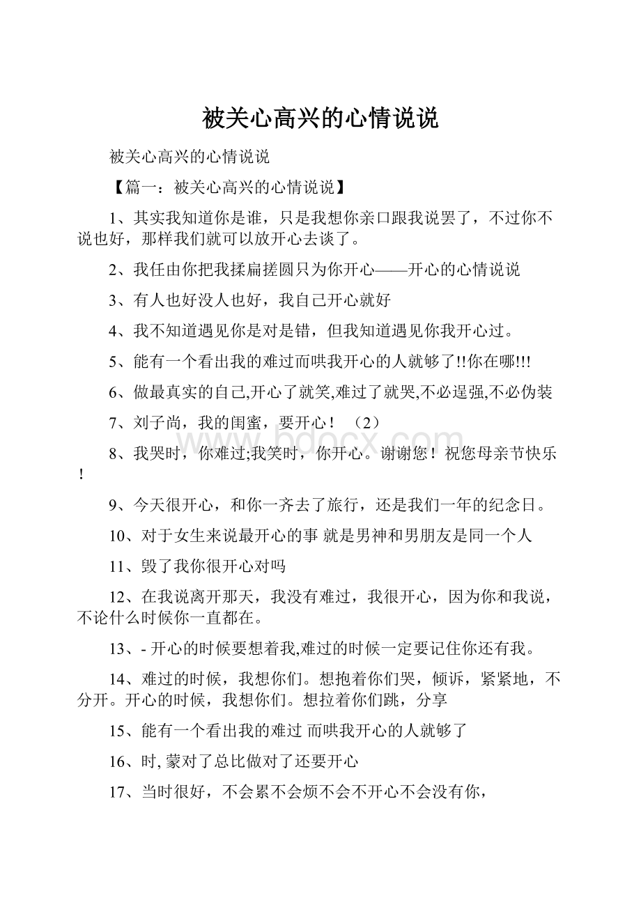 被关心高兴的心情说说.docx