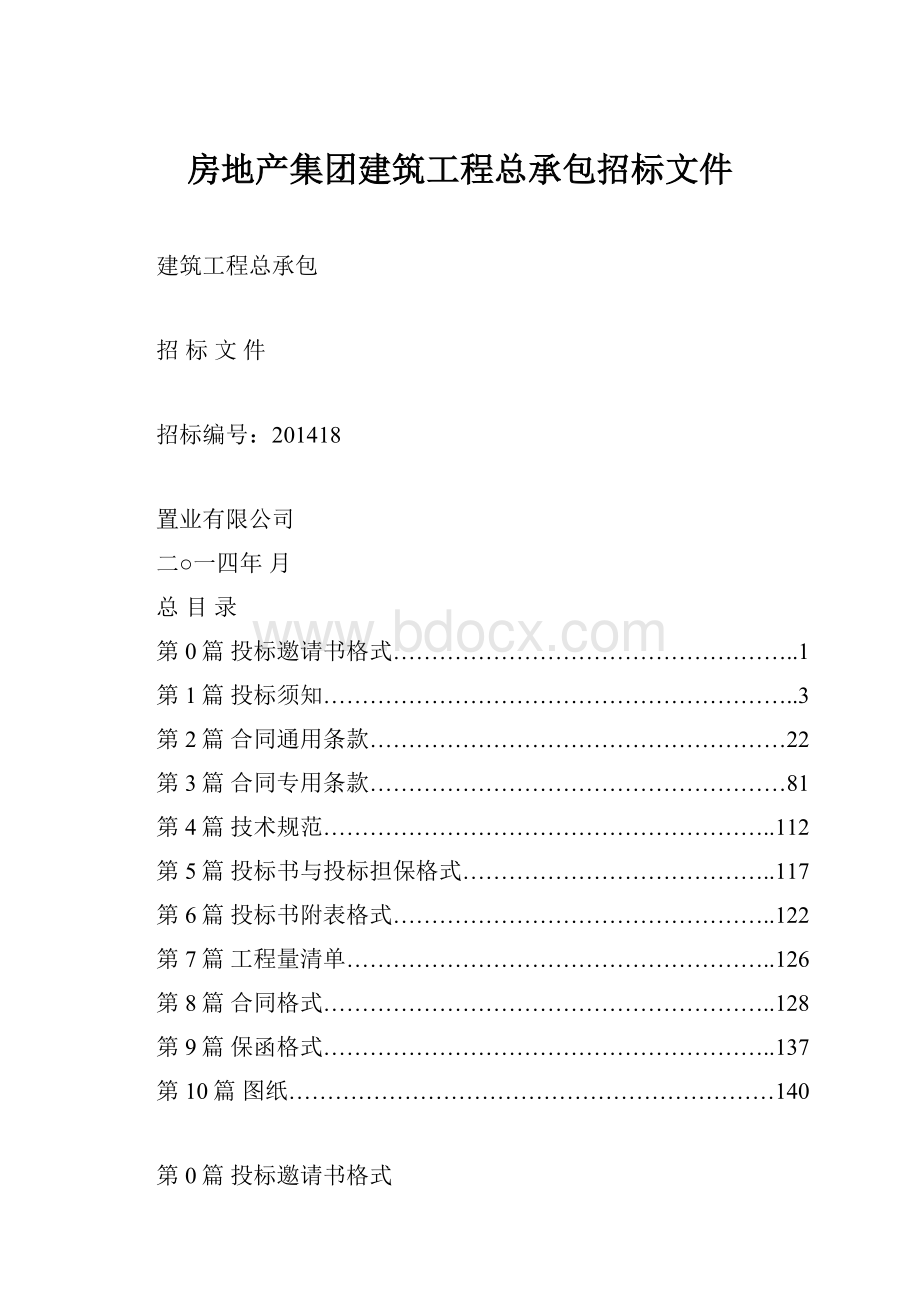 房地产集团建筑工程总承包招标文件.docx