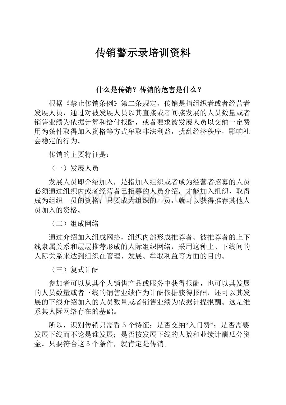 传销警示录培训资料.docx