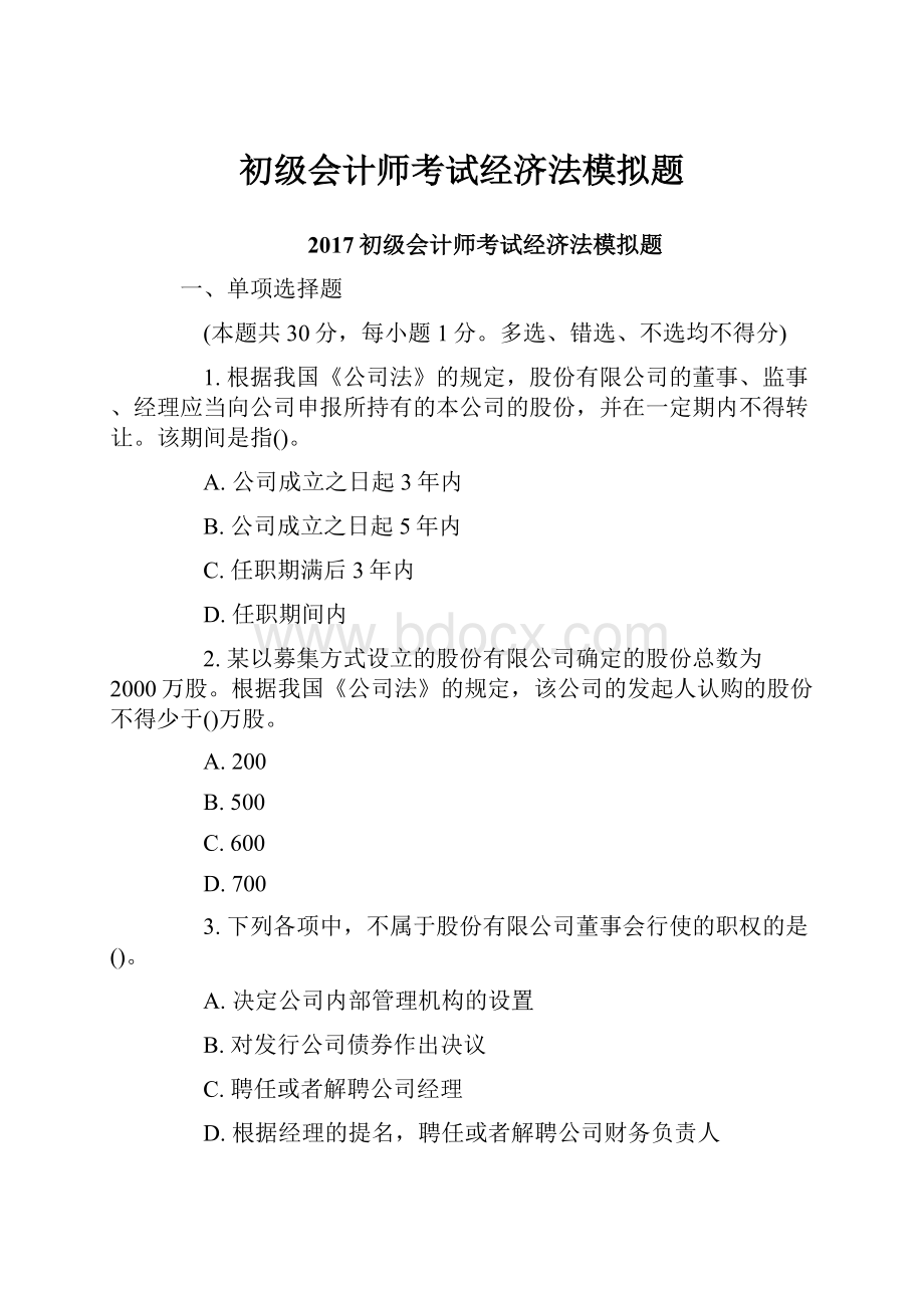 初级会计师考试经济法模拟题.docx_第1页