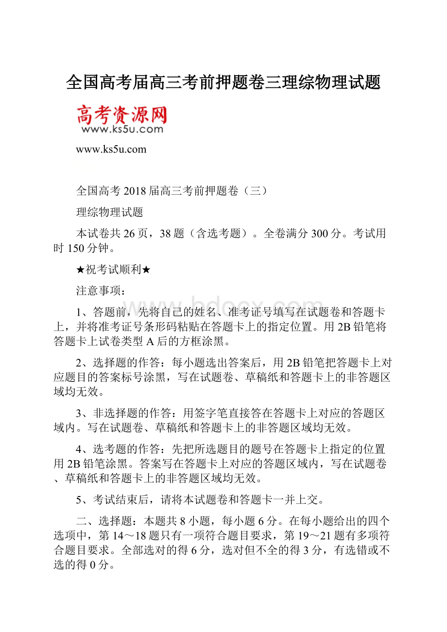 全国高考届高三考前押题卷三理综物理试题.docx_第1页