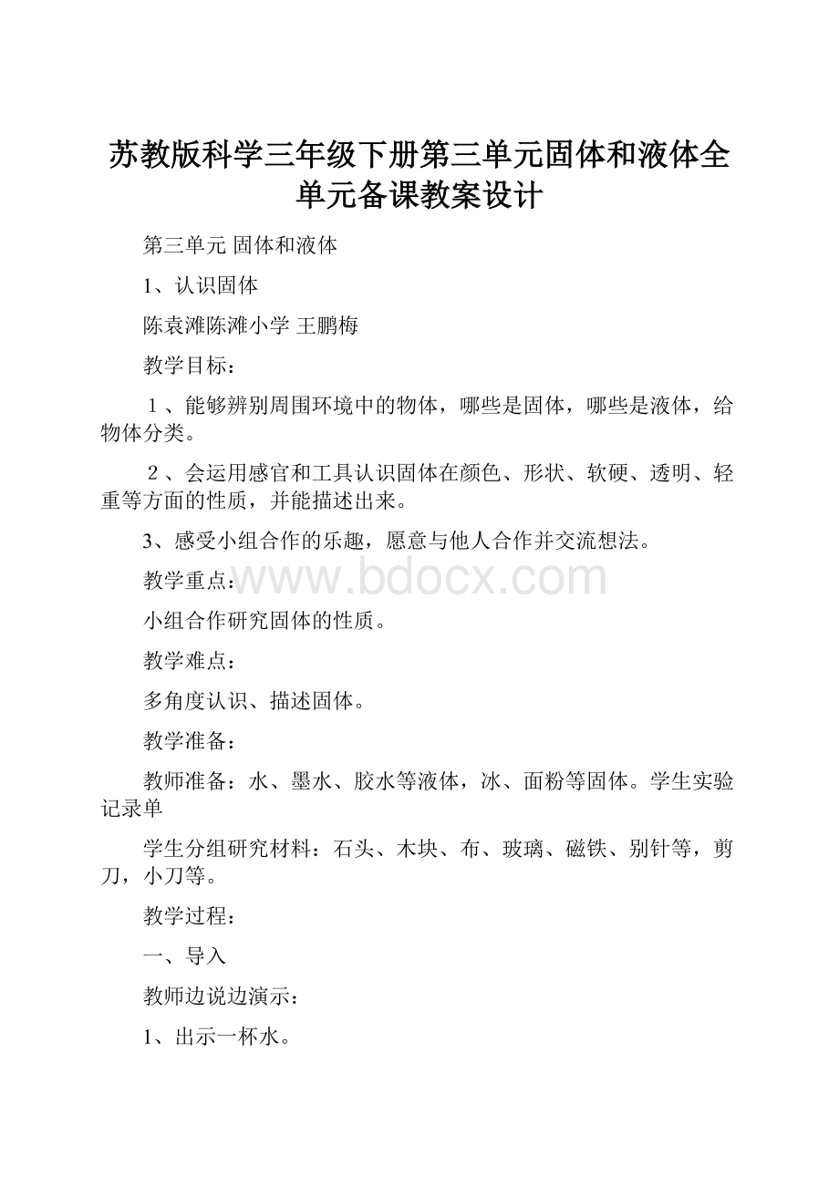 苏教版科学三年级下册第三单元固体和液体全单元备课教案设计.docx