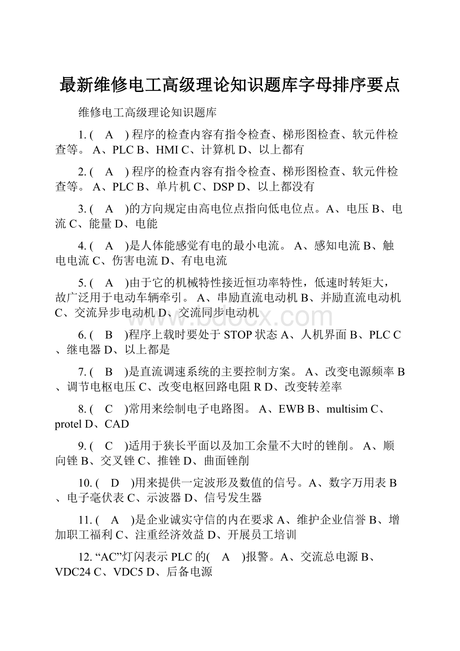 最新维修电工高级理论知识题库字母排序要点.docx_第1页