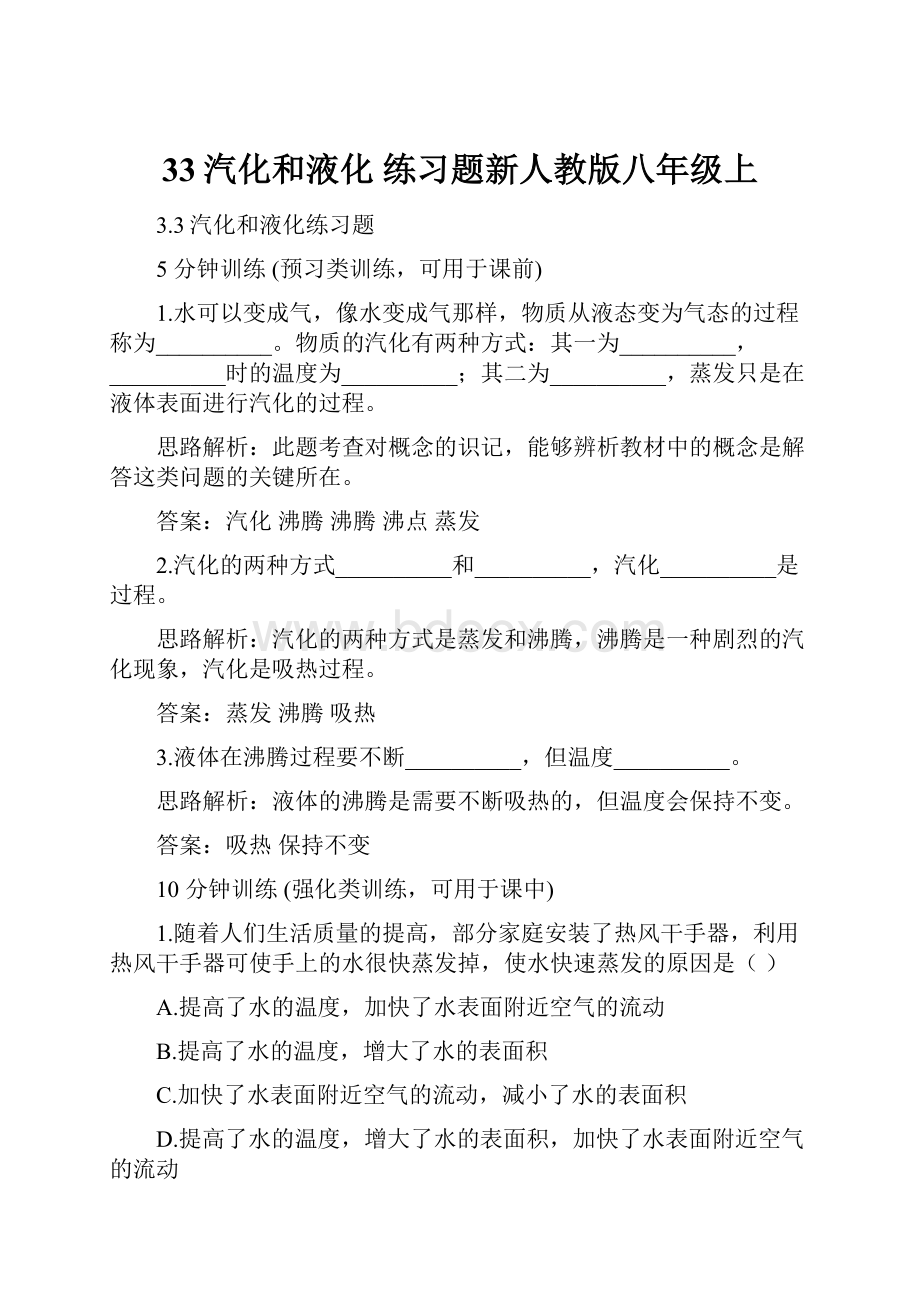 33汽化和液化 练习题新人教版八年级上.docx