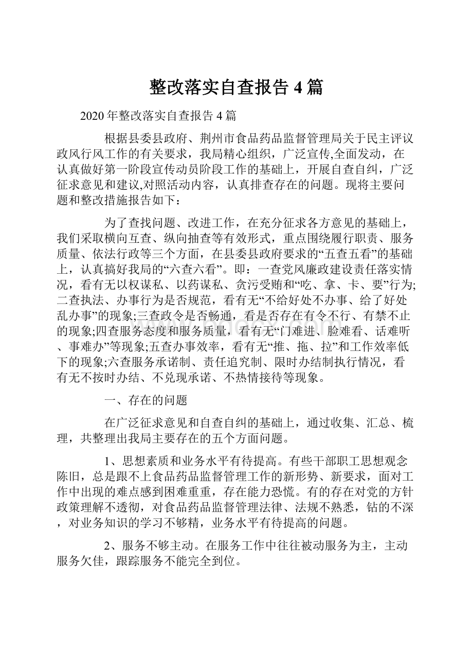 整改落实自查报告4篇.docx