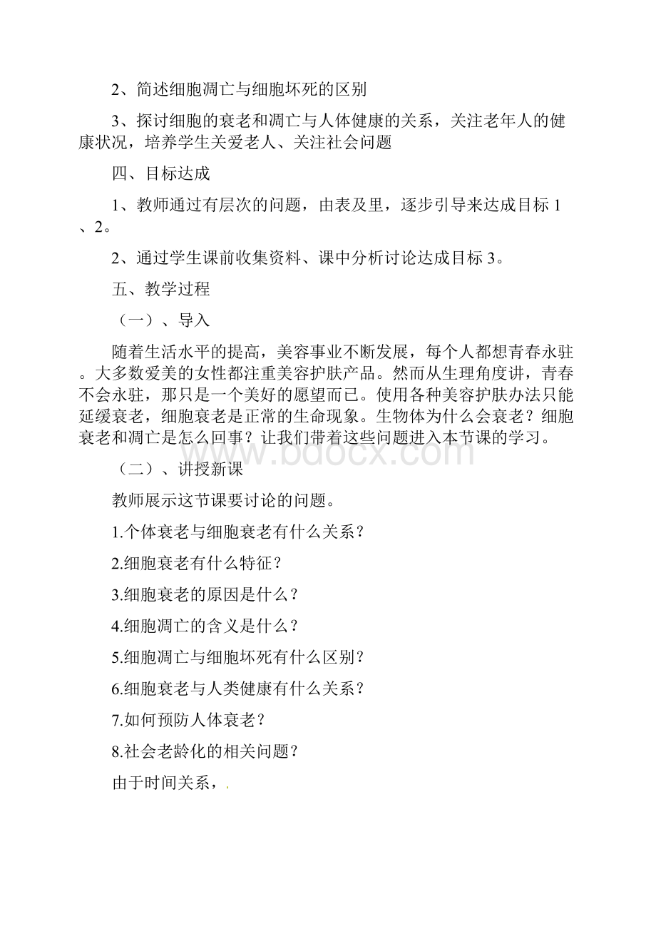 第三节细胞的衰老和凋亡教学设计.docx_第2页