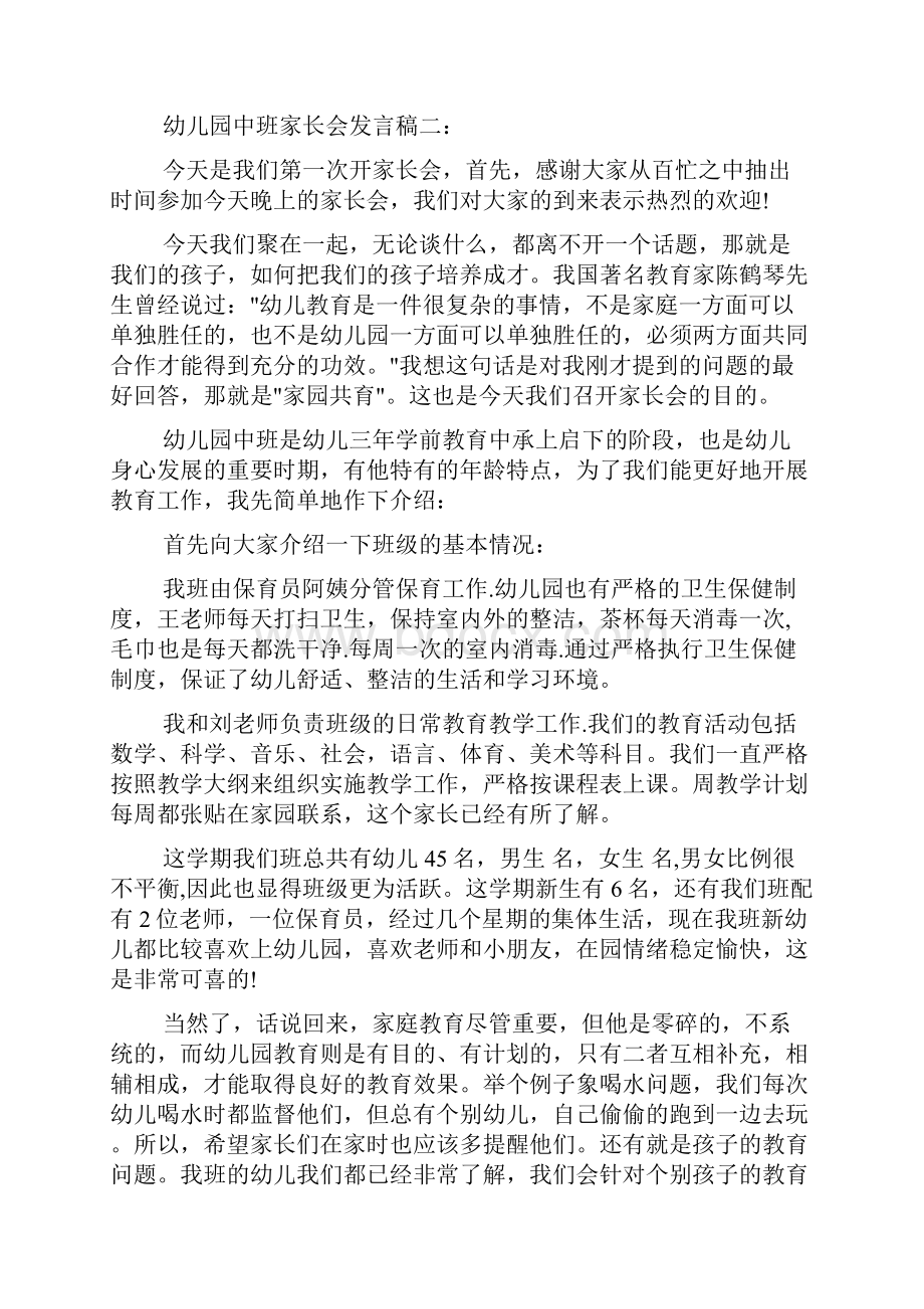 家长会演讲稿 幼儿园中班家长会发言稿.docx_第2页