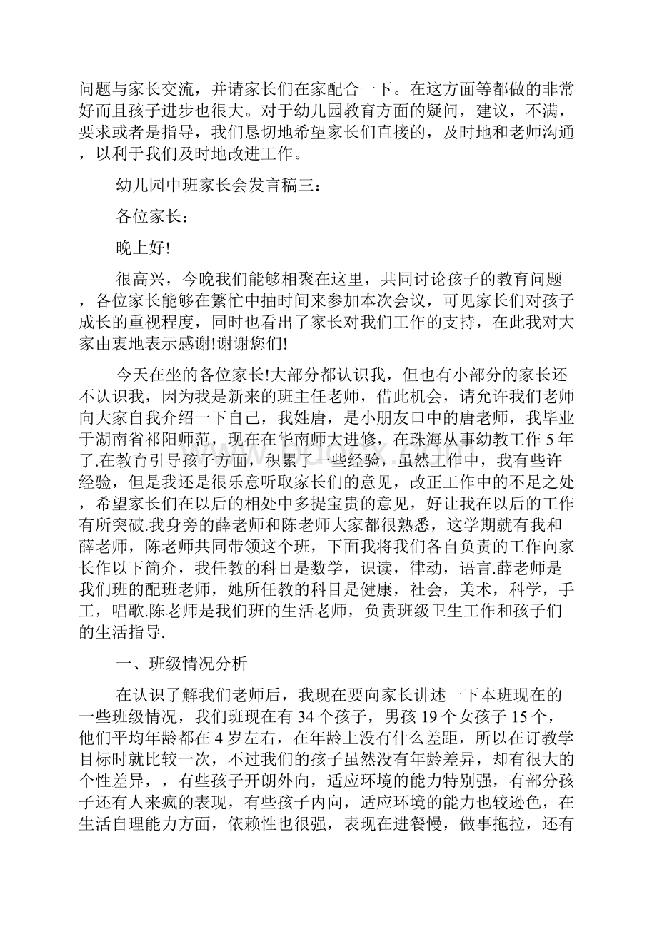 家长会演讲稿 幼儿园中班家长会发言稿.docx_第3页