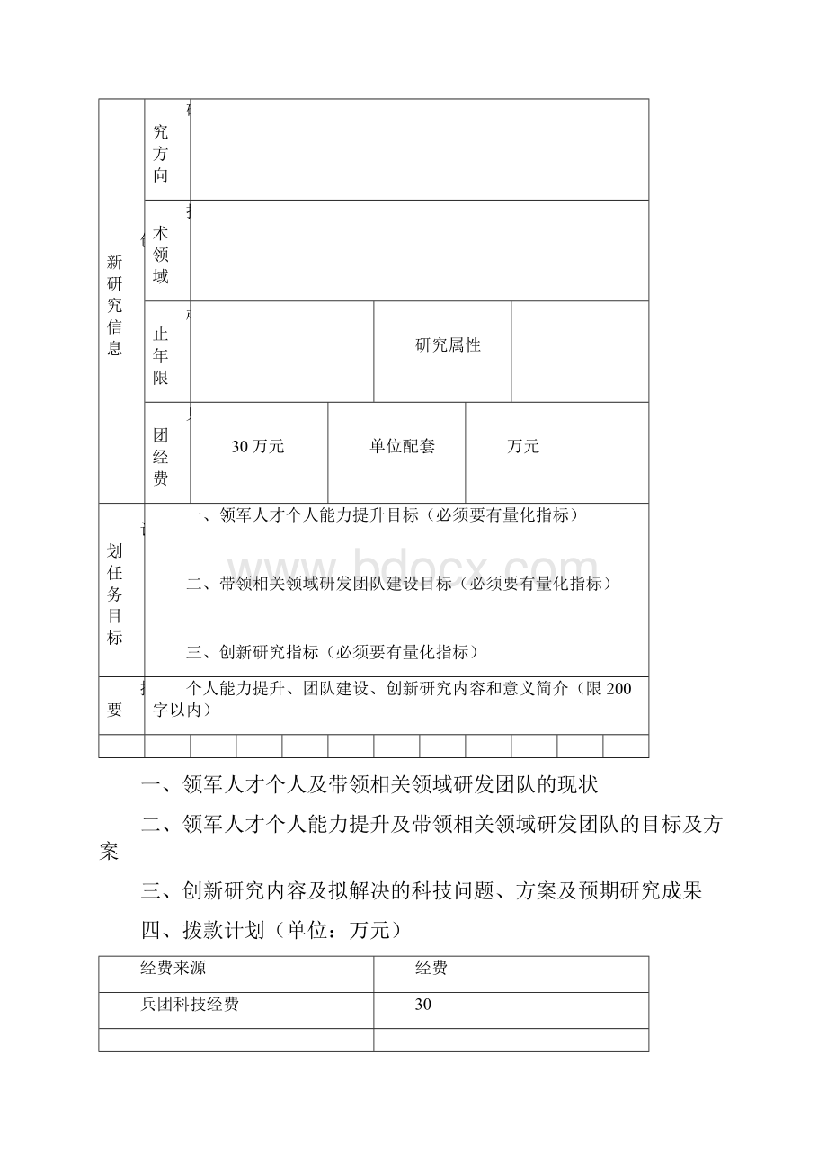 兵团中青年科技创新领军人才计划.docx_第2页