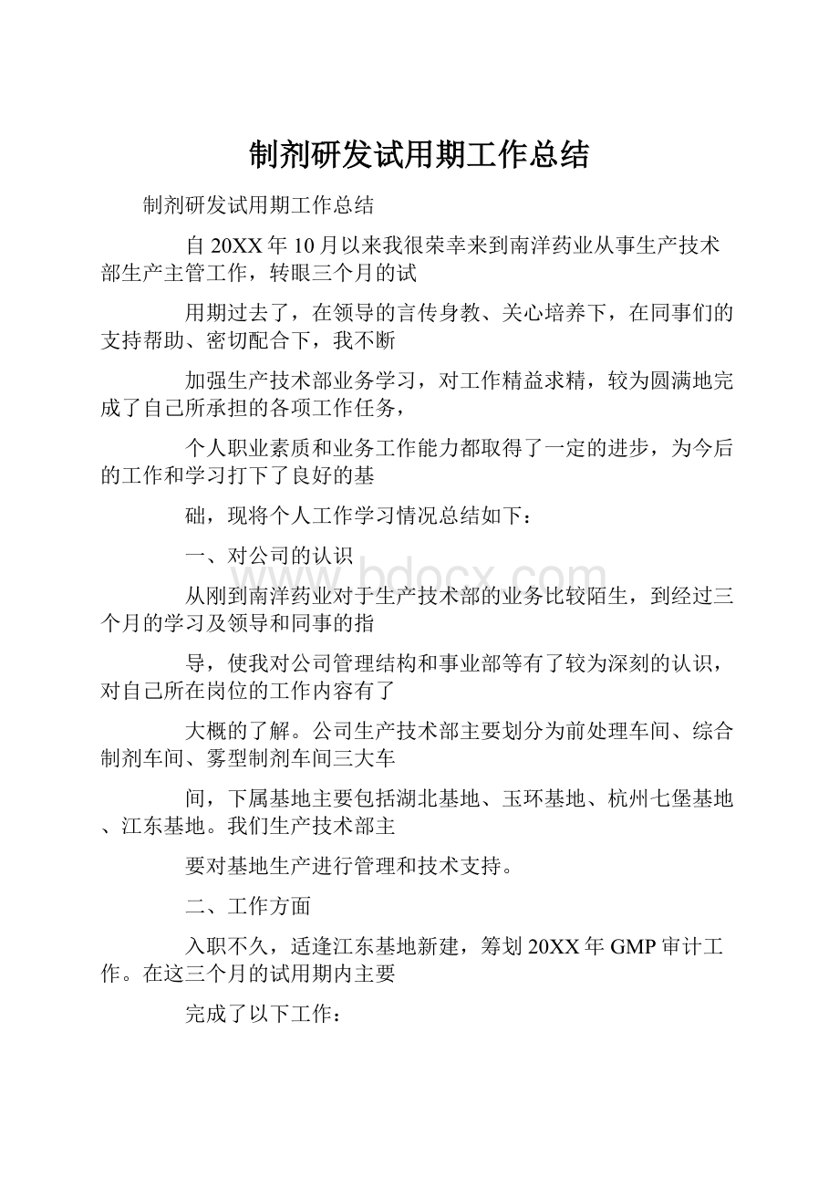 制剂研发试用期工作总结.docx