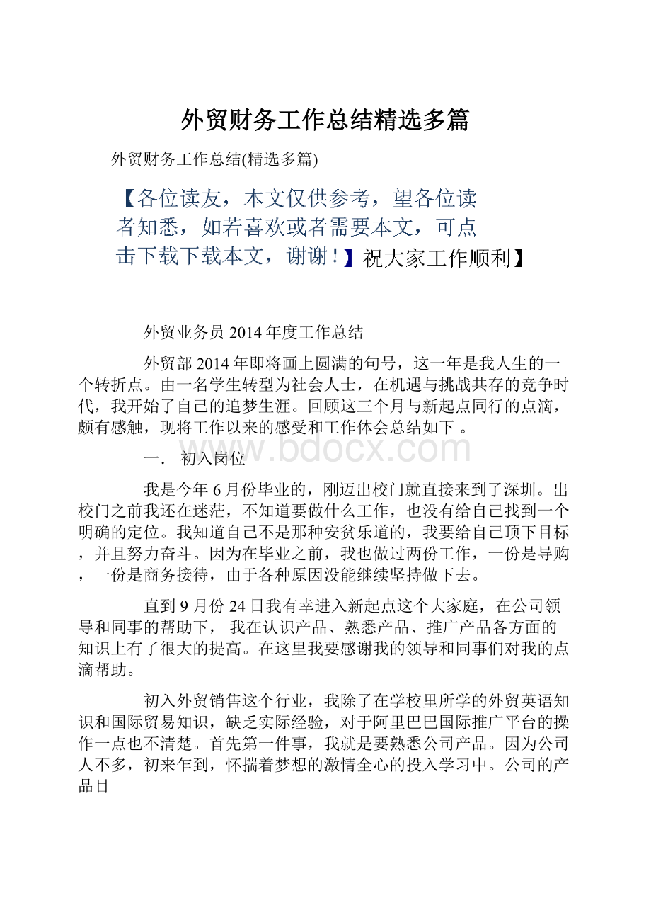 外贸财务工作总结精选多篇.docx