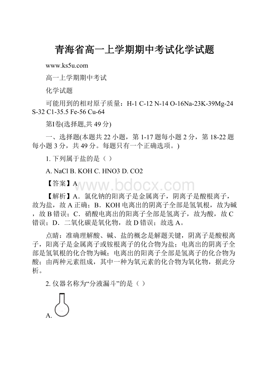 青海省高一上学期期中考试化学试题.docx