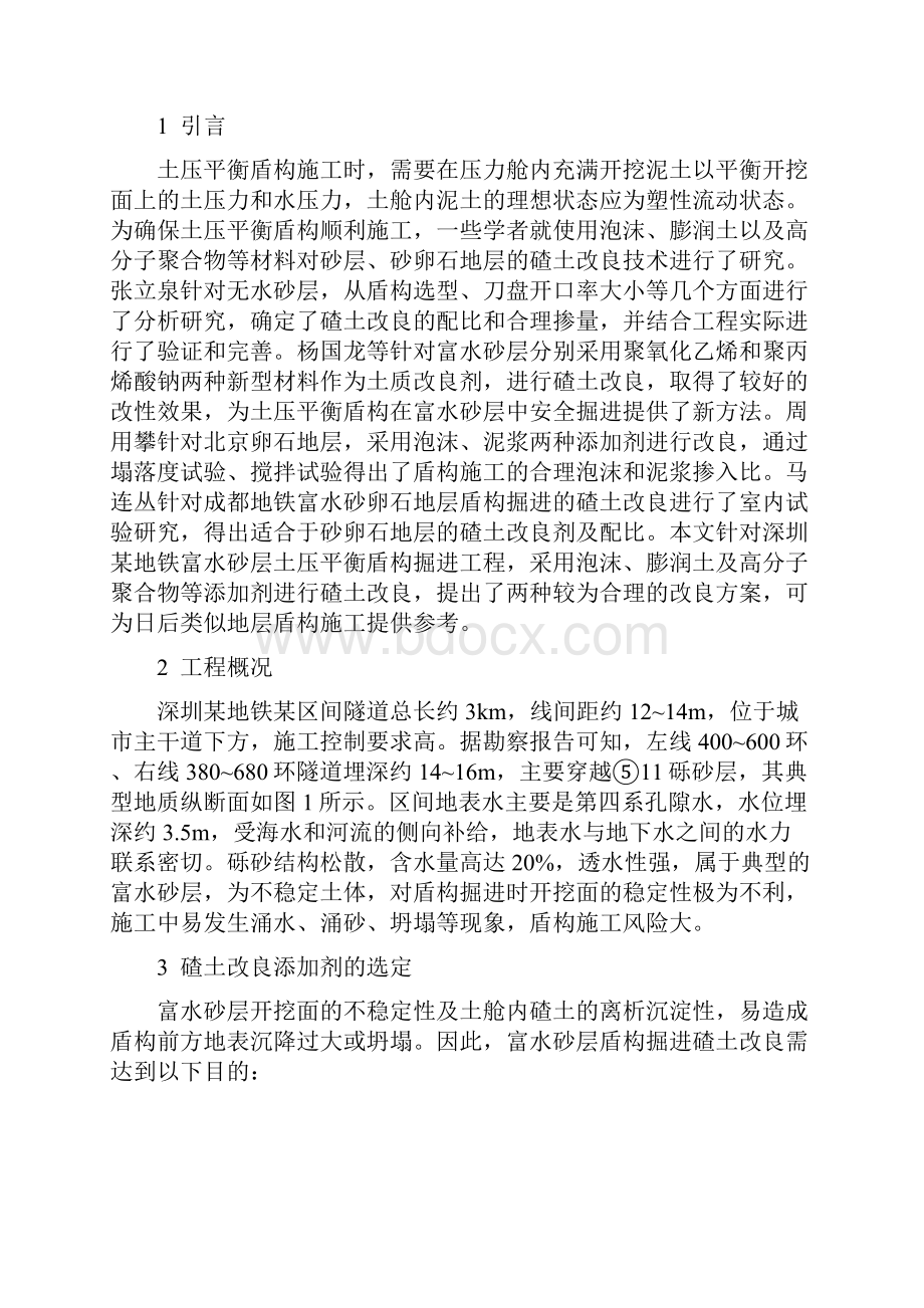 富水砂层盾构掘进碴土改良技术.docx_第2页