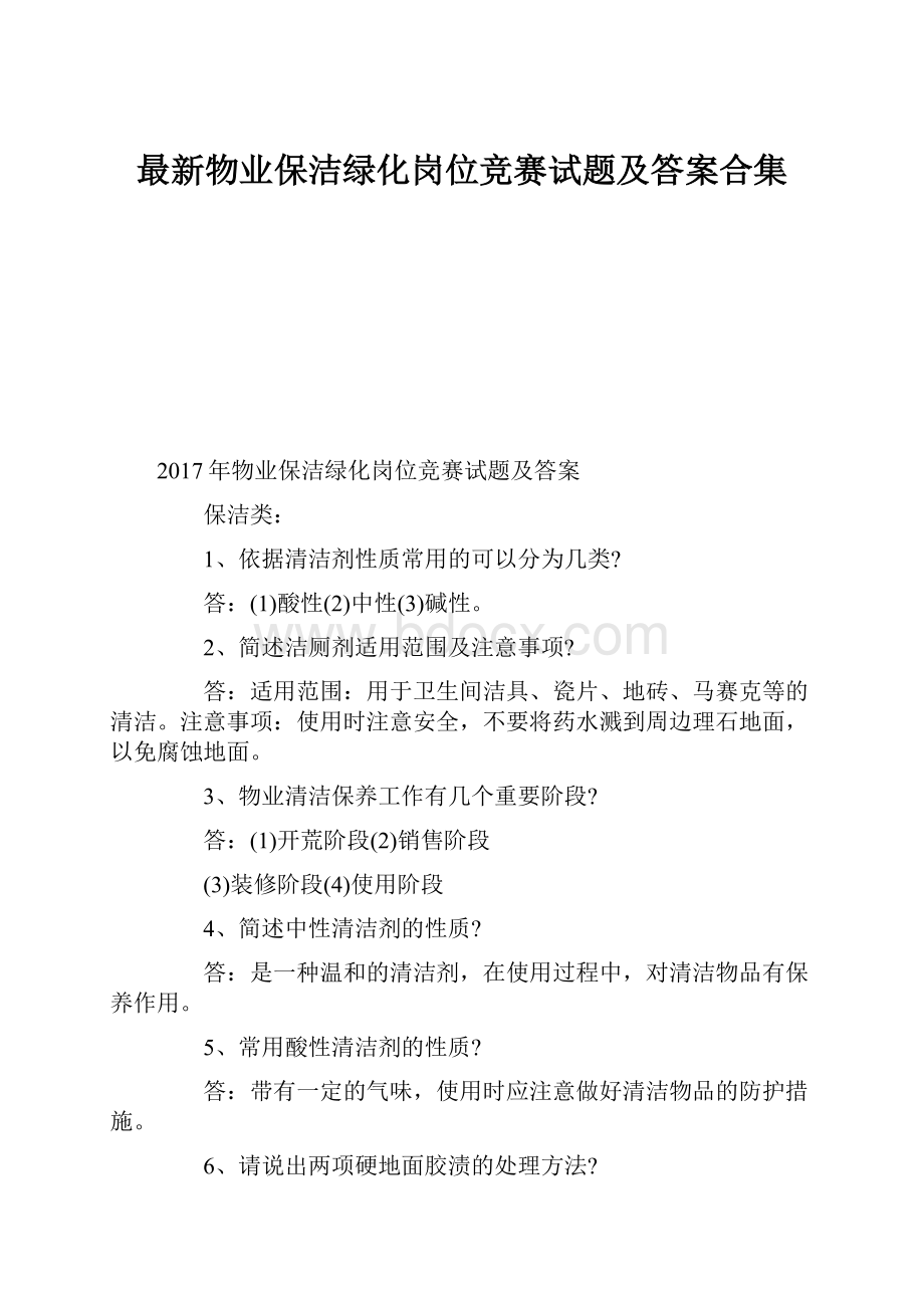 最新物业保洁绿化岗位竞赛试题及答案合集.docx