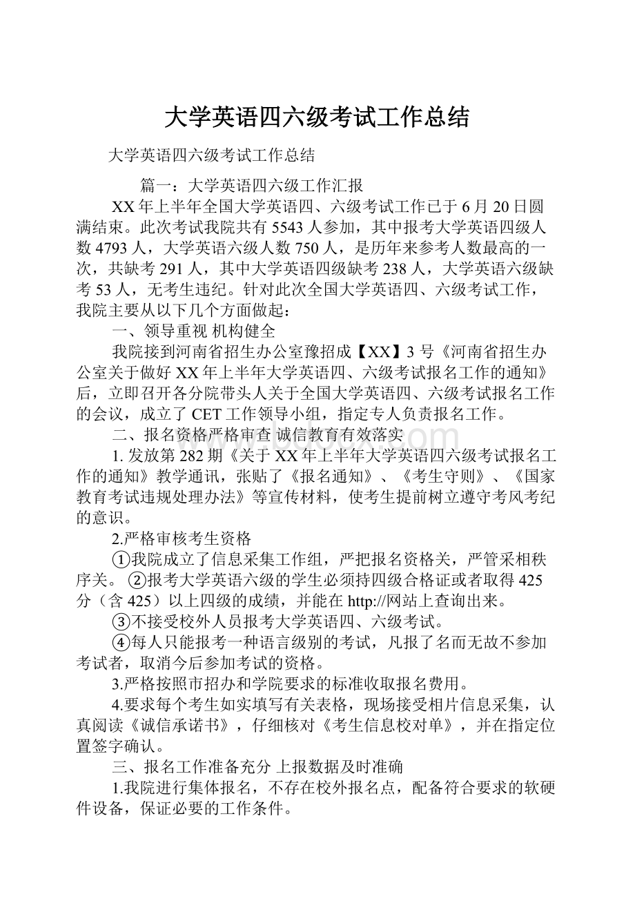 大学英语四六级考试工作总结.docx