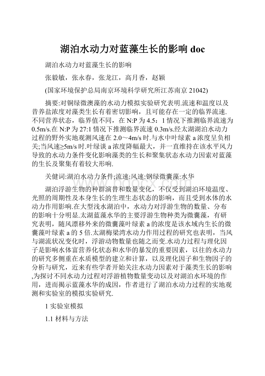 湖泊水动力对蓝藻生长的影响doc.docx