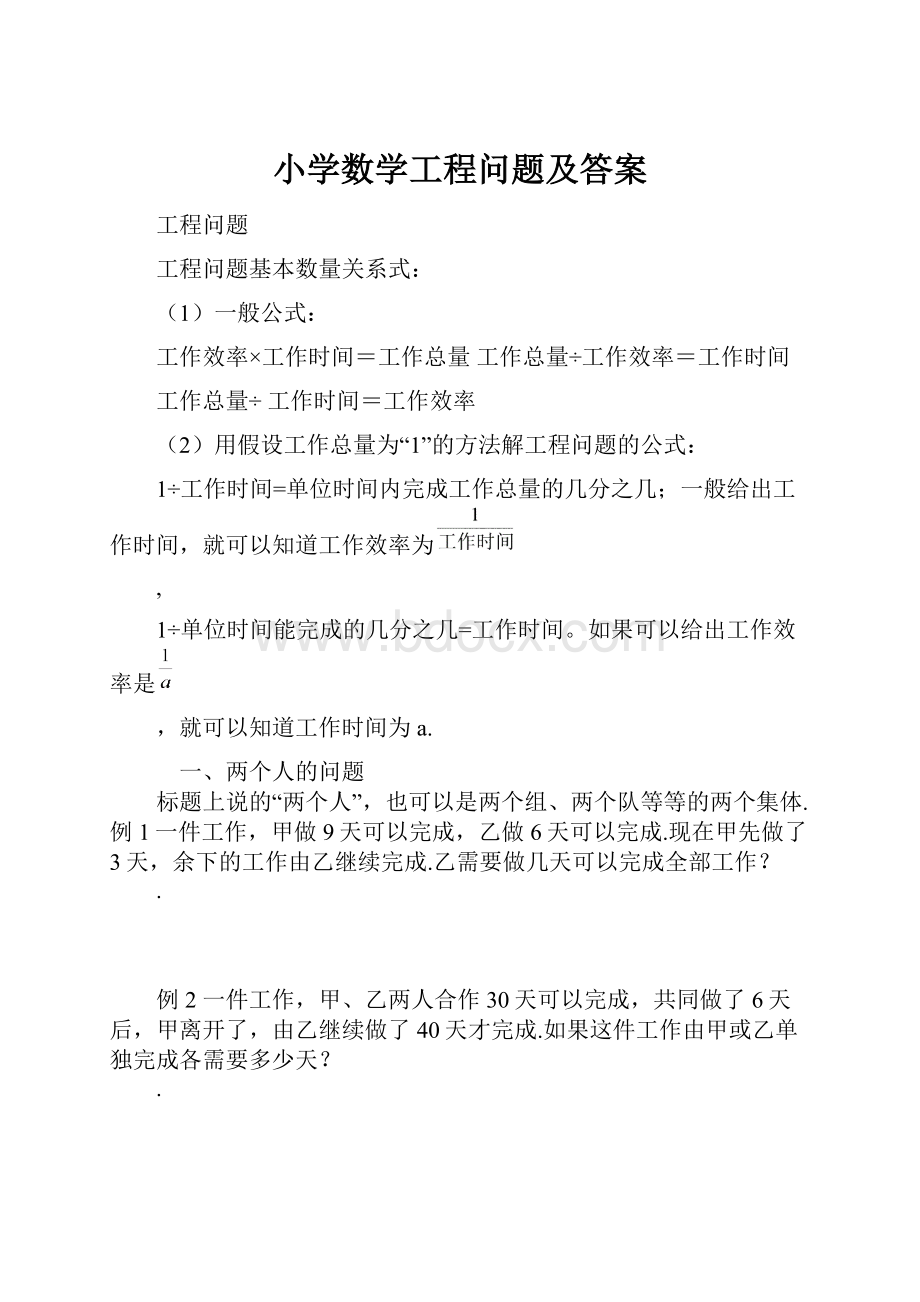 小学数学工程问题及答案.docx