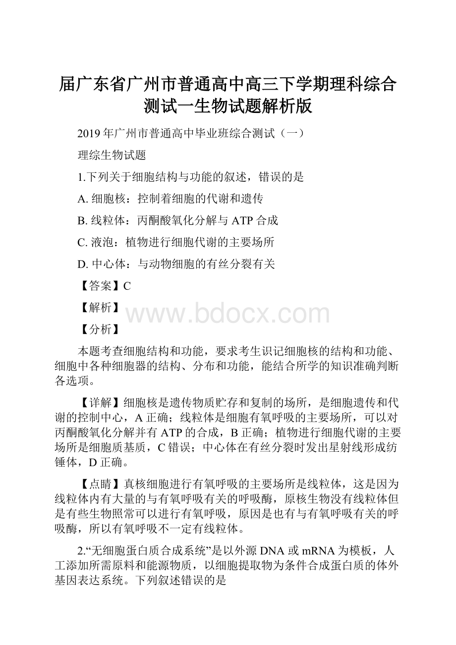 届广东省广州市普通高中高三下学期理科综合测试一生物试题解析版.docx