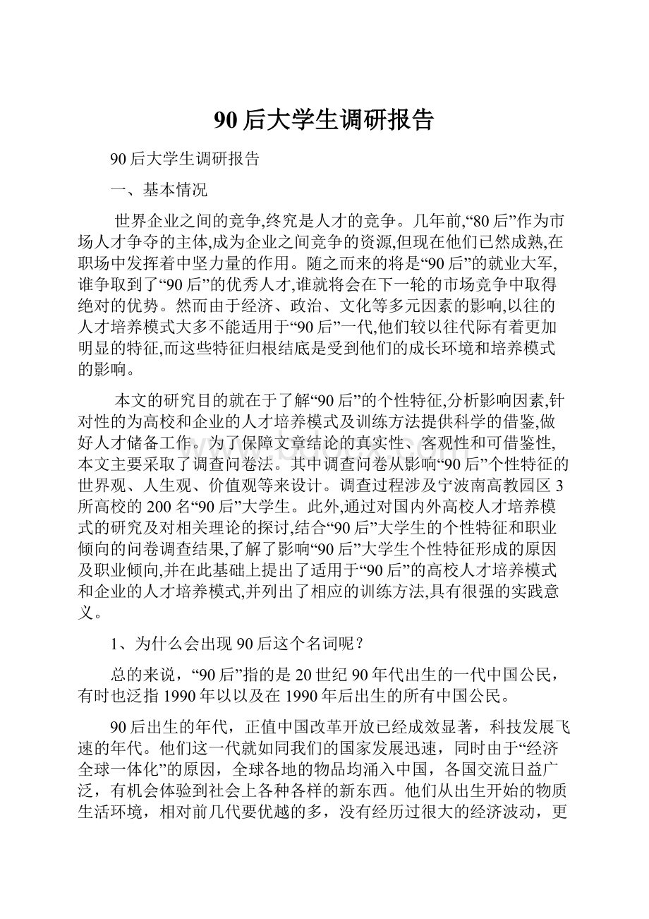 90后大学生调研报告.docx_第1页