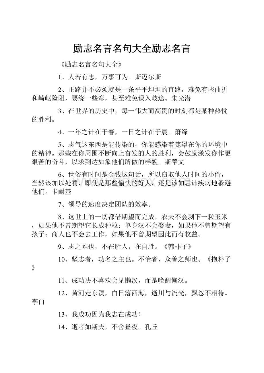 励志名言名句大全励志名言.docx