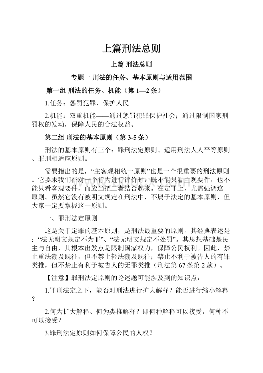 上篇刑法总则.docx_第1页