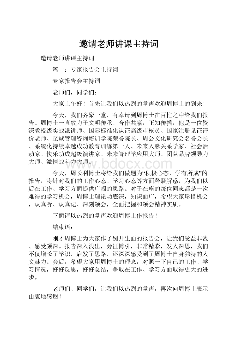 邀请老师讲课主持词.docx_第1页