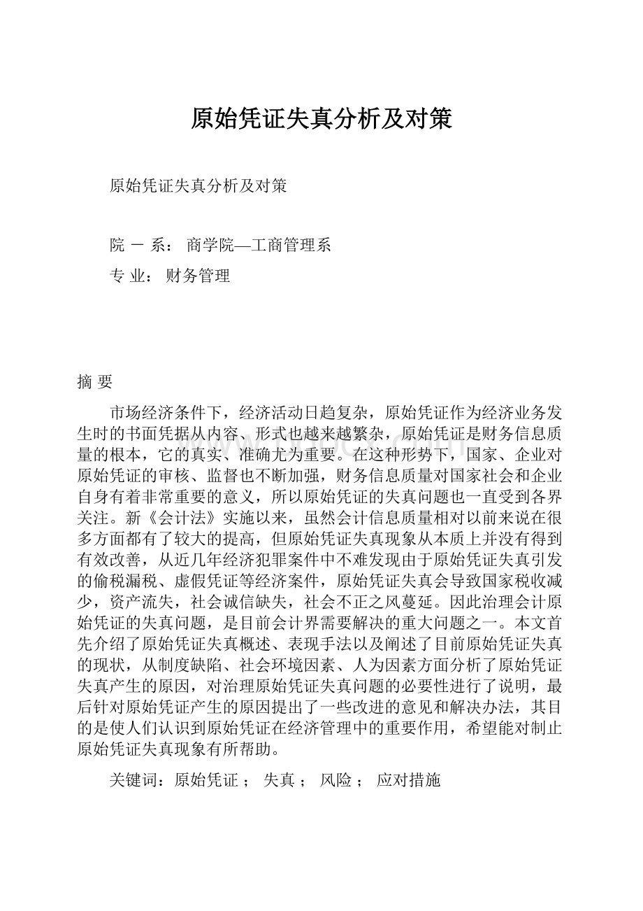 原始凭证失真分析及对策.docx