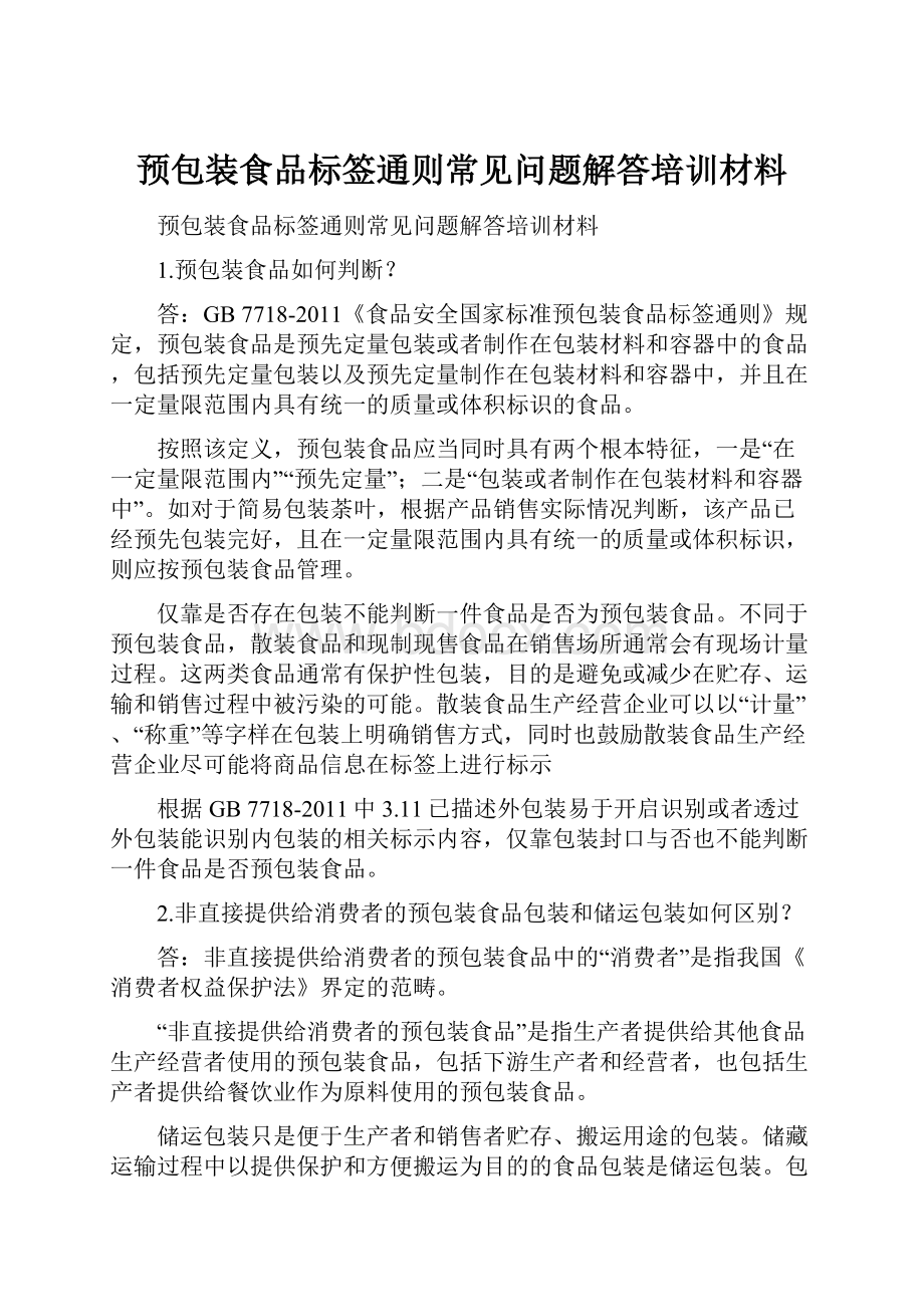 预包装食品标签通则常见问题解答培训材料.docx_第1页