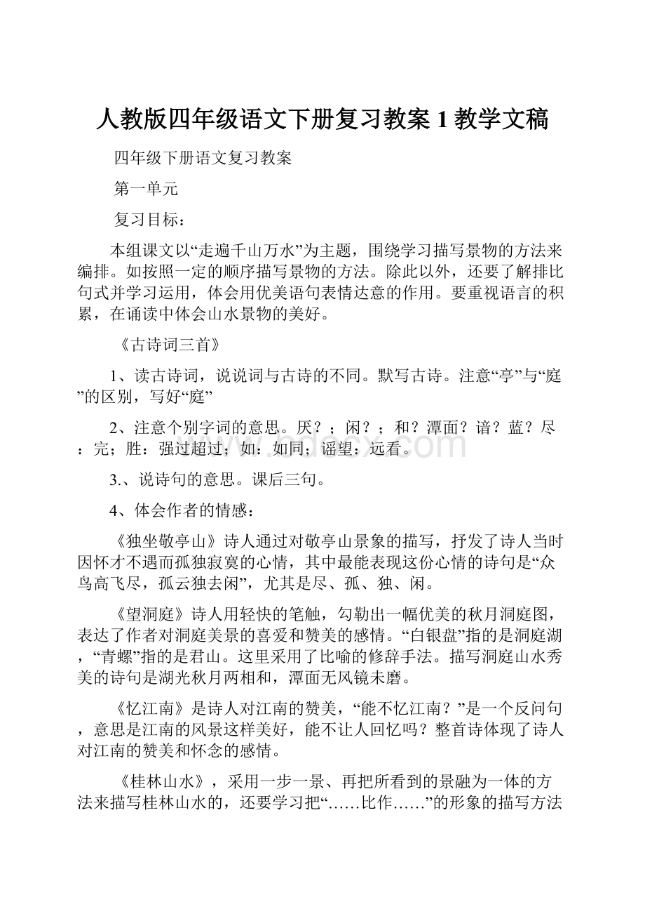 人教版四年级语文下册复习教案1教学文稿.docx