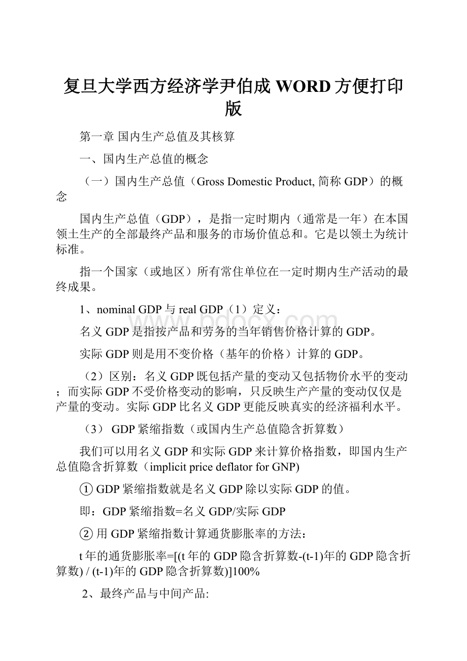 复旦大学西方经济学尹伯成WORD方便打印版.docx_第1页