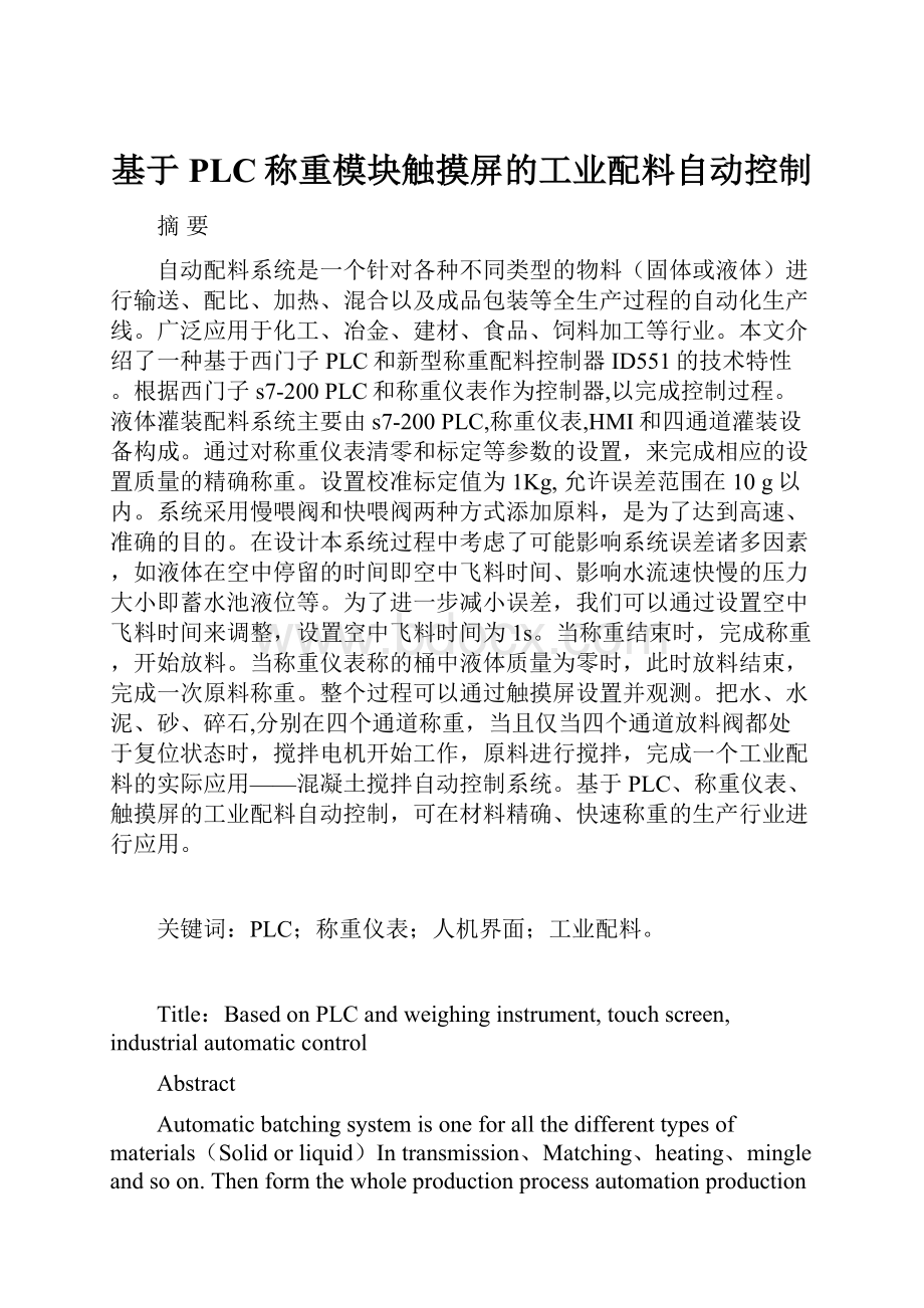 基于PLC称重模块触摸屏的工业配料自动控制.docx_第1页