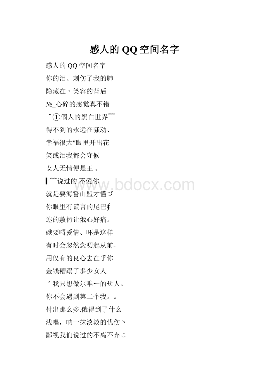 感人的QQ空间名字.docx