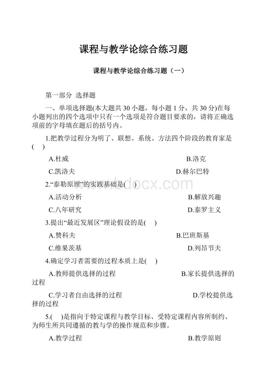 课程与教学论综合练习题.docx_第1页