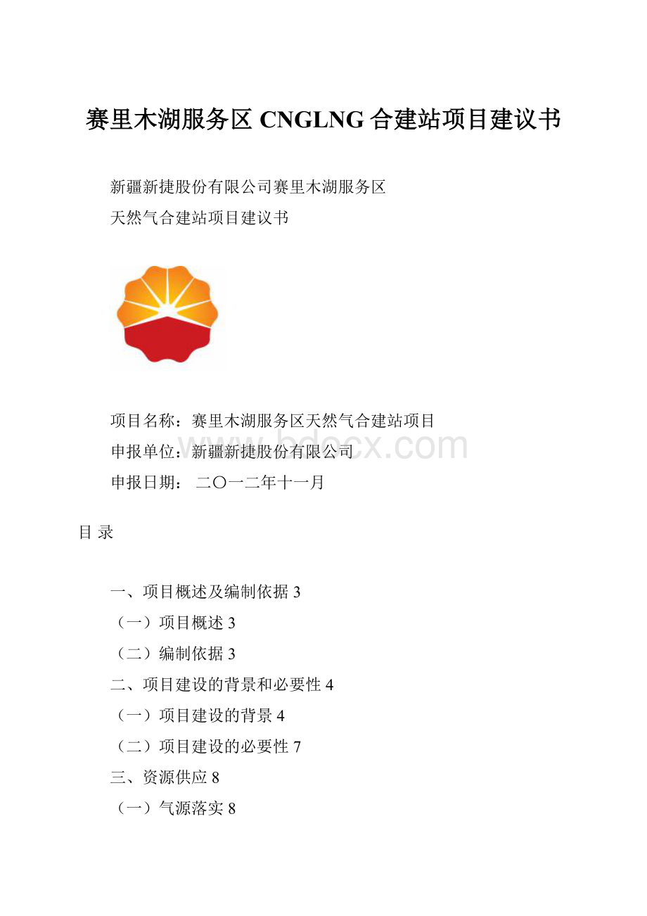 赛里木湖服务区CNGLNG合建站项目建议书.docx